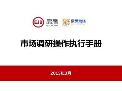房地產(chǎn)營(yíng)銷策劃公司市場(chǎng)調(diào)研操作執(zhí)行手冊(cè)
